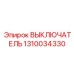 1310034330 ВЫКЛЮЧАТЕЛЬ Epiroc