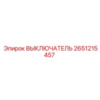 2651215457 ВЫКЛЮЧАТЕЛЬ Epiroc