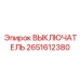 2651612380 ВЫКЛЮЧАТЕЛЬ Epiroc