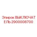 2900008700 ВЫКЛЮЧАТЕЛЬ Epiroc