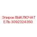 3092324350 ВЫКЛЮЧАТЕЛЬ Epiroc