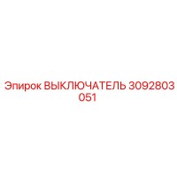 3092803051 ВЫКЛЮЧАТЕЛЬ Epiroc