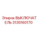 3135160170 ВЫКЛЮЧАТЕЛЬ Epiroc