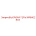 3176002833 ВЫКЛЮЧАТЕЛЬ Epiroc