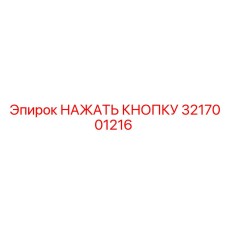 3217001216 НАЖАТЬ КНОПКУ Epiroc