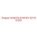 3217001216 НАЖАТЬ КНОПКУ Epiroc