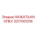 3217001216 НАЖАТЬ КНОПКУ Epiroc