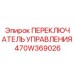 470W369026 ПЕРЕКЛЮЧАТЕЛЬ УПРАВЛЕНИЯ Epiroc