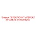 4730009250 ПЕРЕКЛЮЧИТЬ ПЕРЕКЛЮЧАТЕЛЬ Epiroc