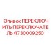 4730009250 ПЕРЕКЛЮЧИТЬ ПЕРЕКЛЮЧАТЕЛЬ Epiroc