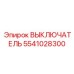 5541028300 ВЫКЛЮЧАТЕЛЬ Epiroc