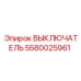 5580025961 ВЫКЛЮЧАТЕЛЬ Epiroc