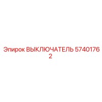 57401762 ВЫКЛЮЧАТЕЛЬ Epiroc