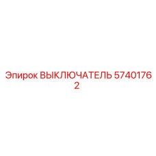 57401762 ВЫКЛЮЧАТЕЛЬ Epiroc