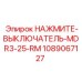 1089067127 НАЖМИТЕ-ВЫКЛЮЧАТЕЛЬ-MDR3-25-RM Epiroc
