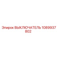 1089937802 ВЫКЛЮЧАТЕЛЬ Epiroc