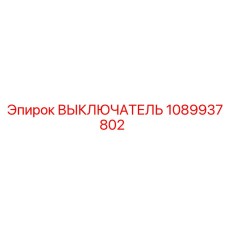 1089937802 ВЫКЛЮЧАТЕЛЬ Epiroc