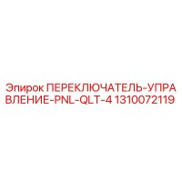 1310072119 ПЕРЕКЛЮЧАТЕЛЬ-УПРАВЛЕНИЕ-PNL-QLT-4 Epiroc