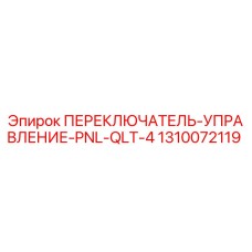 1310072119 ПЕРЕКЛЮЧАТЕЛЬ-УПРАВЛЕНИЕ-PNL-QLT-4 Epiroc