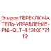 1310072119 ПЕРЕКЛЮЧАТЕЛЬ-УПРАВЛЕНИЕ-PNL-QLT-4 Epiroc