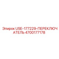 4700177178 USE-177229-ПЕРЕКЛЮЧАТЕЛЬ Epiroc