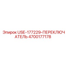 Оригинальный переключатель Epiroc 4700177178 с повышенной защитой