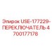Оригинальный переключатель Epiroc 4700177178 с повышенной защитой