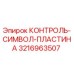 3216963507 КОНТРОЛЬ-СИМВОЛ-ПЛАСТИНА Epiroc