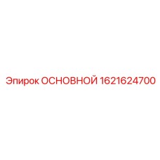 1621624700 ОСНОВНОЙ Epiroc