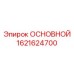 1621624700 ОСНОВНОЙ Epiroc