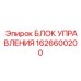 1626600200 БЛОК УПРАВЛЕНИЯ Epiroc