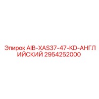 2954252000 AIB-XAS37-47-KD-АНГЛИЙСКИЙ Epiroc