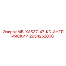 2954252000 AIB-XAS37-47-KD-АНГЛИЙСКИЙ Epiroc