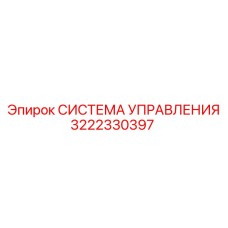 3222330397 СИСТЕМА УПРАВЛЕНИЯ Epiroc