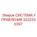 3222330397 СИСТЕМА УПРАВЛЕНИЯ Epiroc