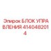4140482014 БЛОК УПРАВЛЕНИЯ Epiroc