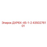 4350276101 ДХР6Х-45-1-2 - Epiroc