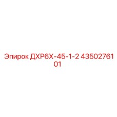 4350276101 ДХР6Х-45-1-2 - Epiroc