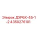 4350276101 ДХР6Х-45-1-2 - Epiroc