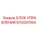 5112001164 БЛОК УПРАВЛЕНИЯ Epiroc