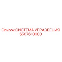 5507610600 СИСТЕМА УПРАВЛЕНИЯ Epiroc