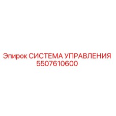 5507610600 СИСТЕМА УПРАВЛЕНИЯ Epiroc
