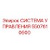 5507610600 СИСТЕМА УПРАВЛЕНИЯ Epiroc