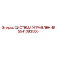 5541383500 СИСТЕМА УПРАВЛЕНИЯ Epiroc