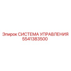 5541383500 СИСТЕМА УПРАВЛЕНИЯ Epiroc