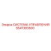 5541383500 СИСТЕМА УПРАВЛЕНИЯ Epiroc