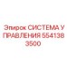 5541383500 СИСТЕМА УПРАВЛЕНИЯ Epiroc