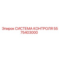 5575403000 СИСТЕМА КОНТРОЛЯ Epiroc