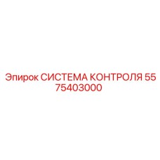 5575403000 СИСТЕМА КОНТРОЛЯ Epiroc