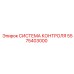 5575403000 СИСТЕМА КОНТРОЛЯ Epiroc